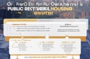 深圳公租房申请指南，条件与流程详解